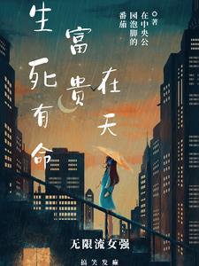 生死由命富贵在天图片 图案