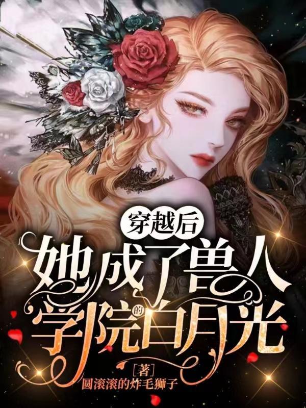 穿越成兽人的女主
