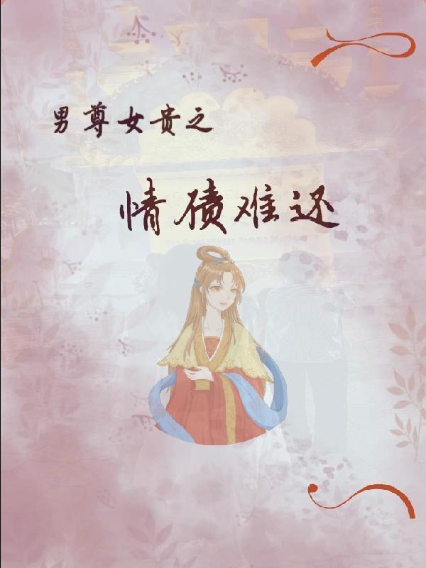 男尊女贵之情债难还免费阅读