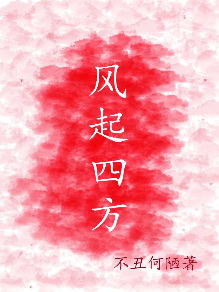 风起四季