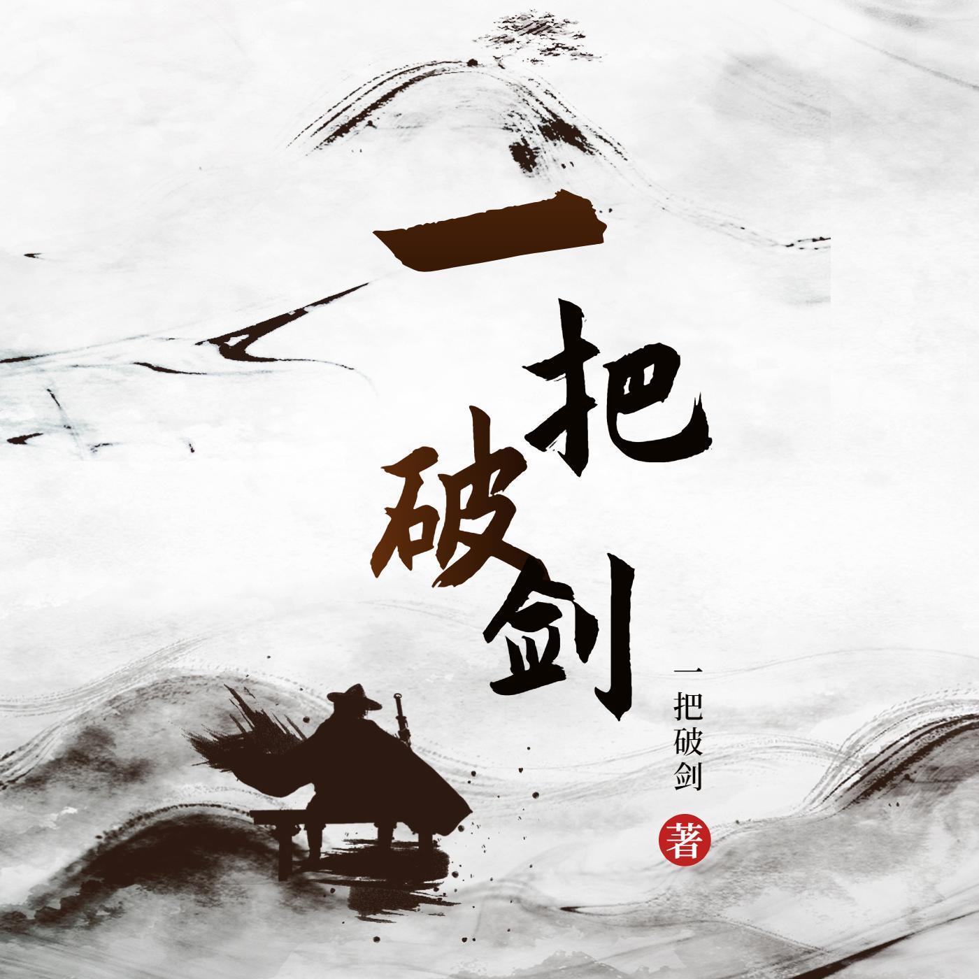 一把破剑插了石头里图片漫画