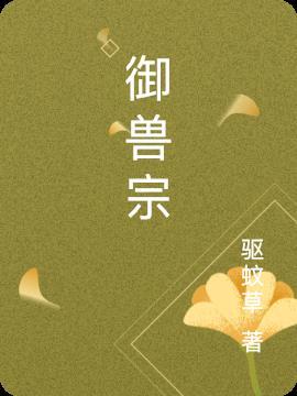 御兽宗主