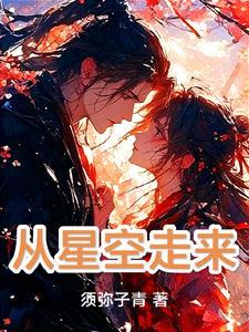 他从星空中走来短视频