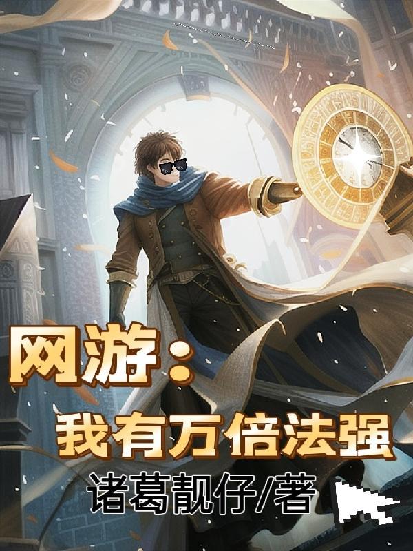 网游我有万倍法强诸葛靓仔