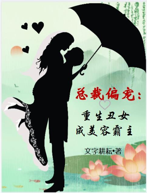 重生丑妻追总裁免费