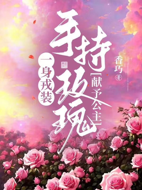 一身戎装手持玫瑰献予公主txt