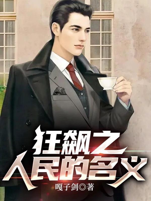 电影版人民名义