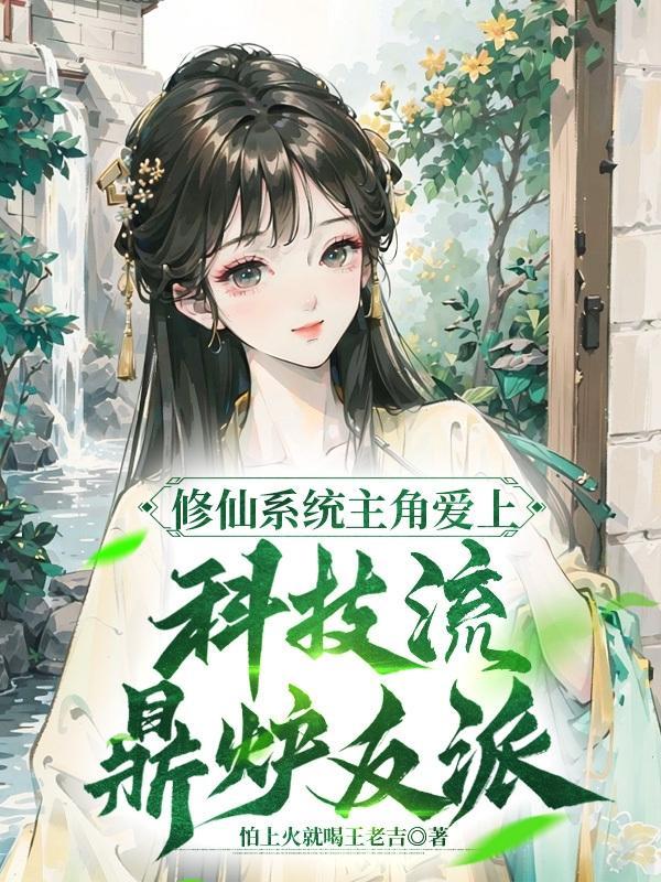 主角用修真发展科技的