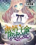 傲娇千金惹人醉手机在线