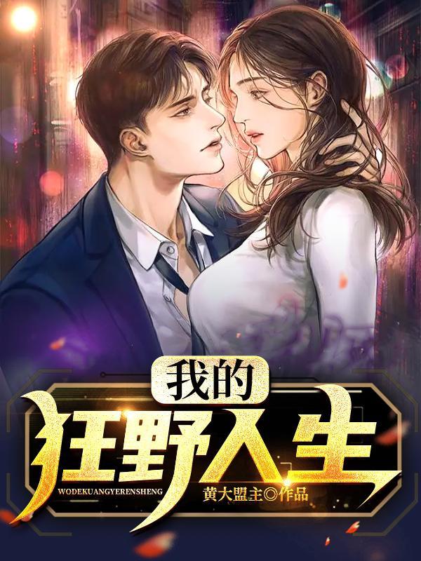 我的狂野人生有机核