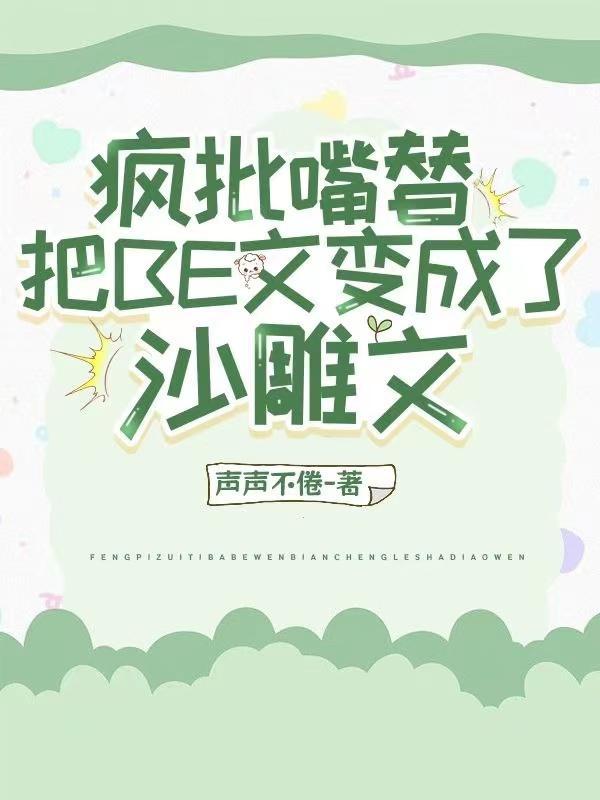 偷听我心声?主角团被我骂傻了全文阅读