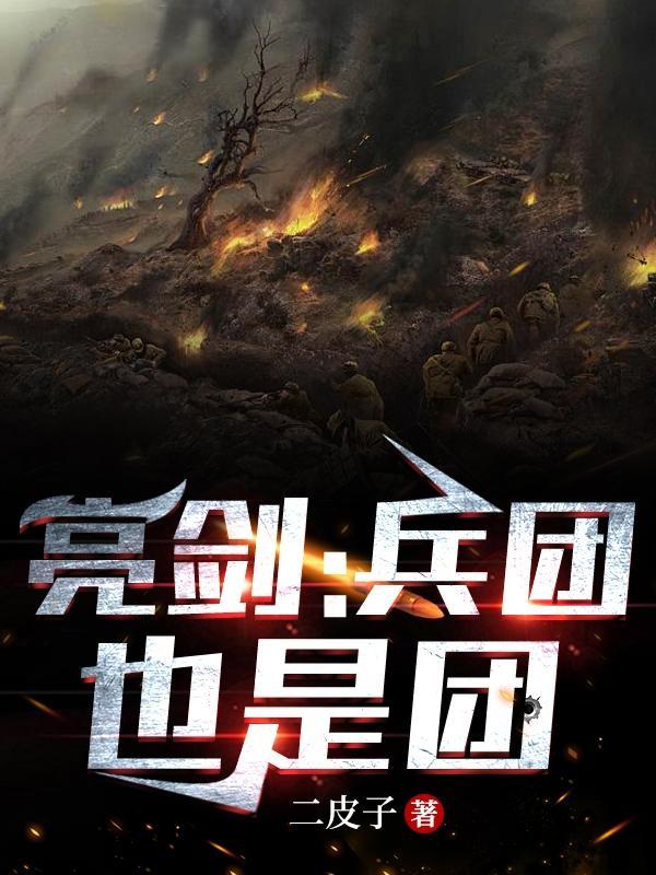 亮剑里的三个团分别是