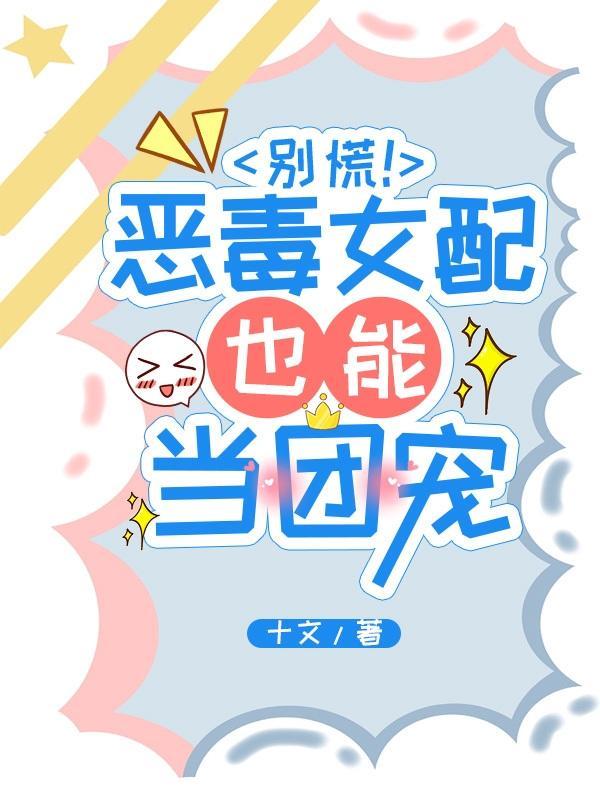 恶毒女配她成了团宠