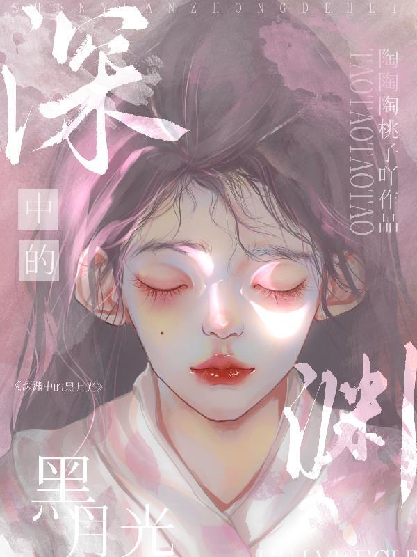 深渊里的光图片