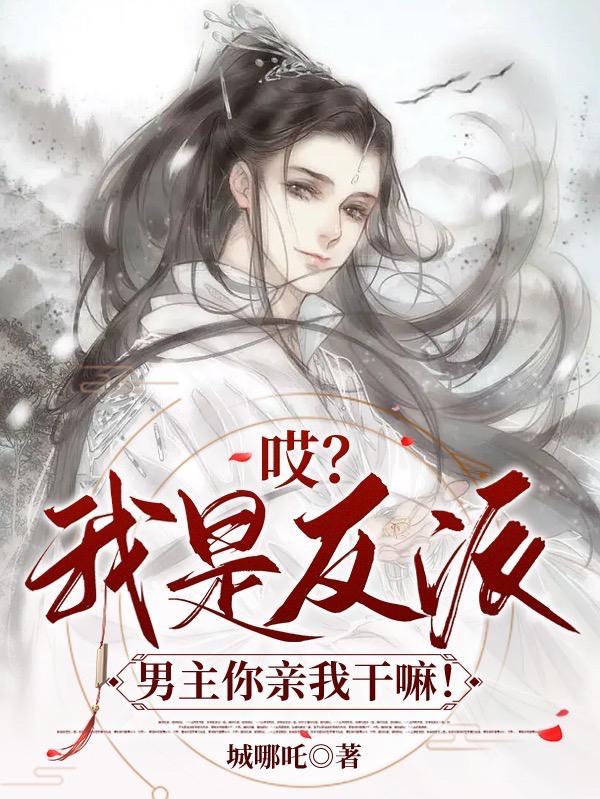 我是反派男2号