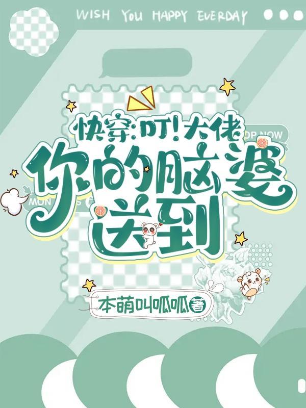 快穿叮大佬你的脑婆送到本萌叫呱呱