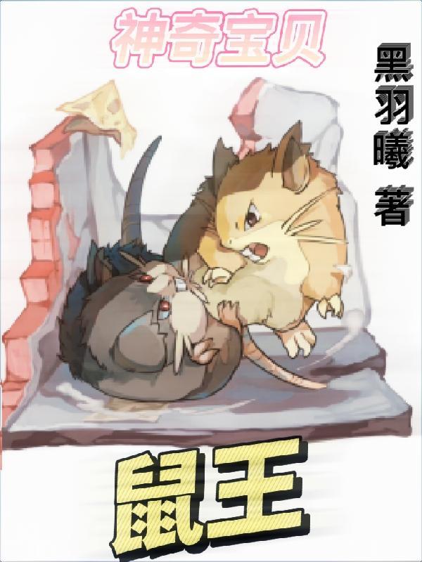 神奇宝贝 栗鼠