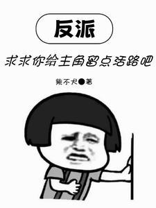 反派求求你给主角留点活路吧短剧