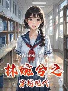 女主角林婉清的穿越