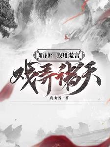 斩神撒了个谎我成九神代理人全文免费阅读无弹窗