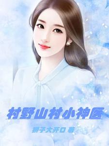 桃花村小傻医第二季全集免费播放