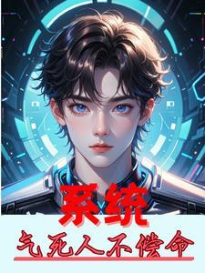 系统让主角气人