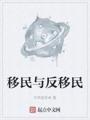 移民和非移民区别