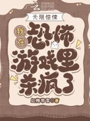 无限惊悚我在恐怖游戏里杀疯了txt