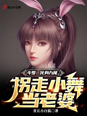 斗罗小舞想当我老婆