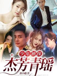 少年神探狄仁杰续写芳瑶重头再来