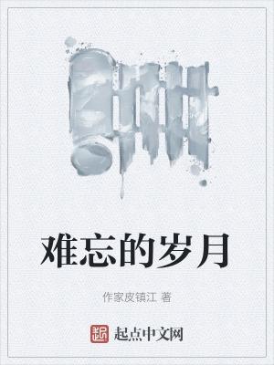 难忘的岁月作文600字