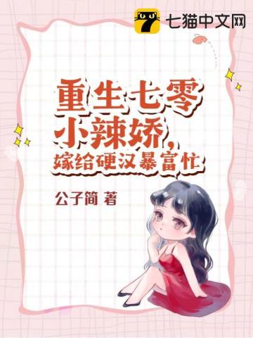 重生七零之小辣妻