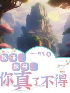 猴哥猴哥你真了不得的歌曲