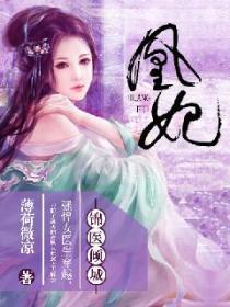 凰妃医倾大下