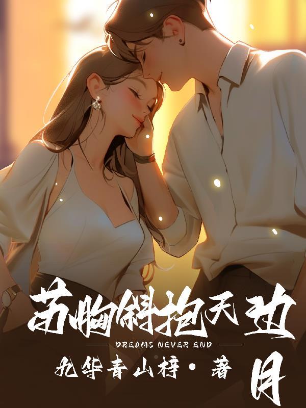 酥胸斜抱天边月译文