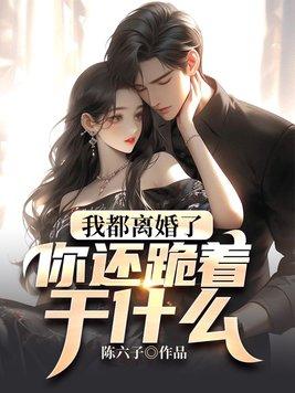 你还跪着干什么呢