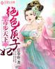 毒步天下毒女世子妃全文免费阅读