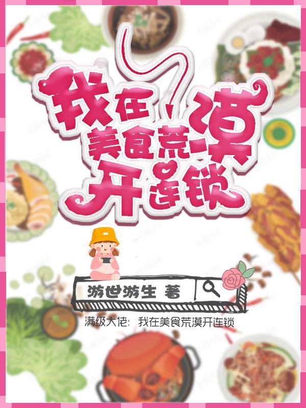 满级大佬我在美食荒漠开连锁男主是谁