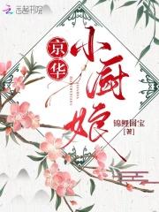 京华小京后
