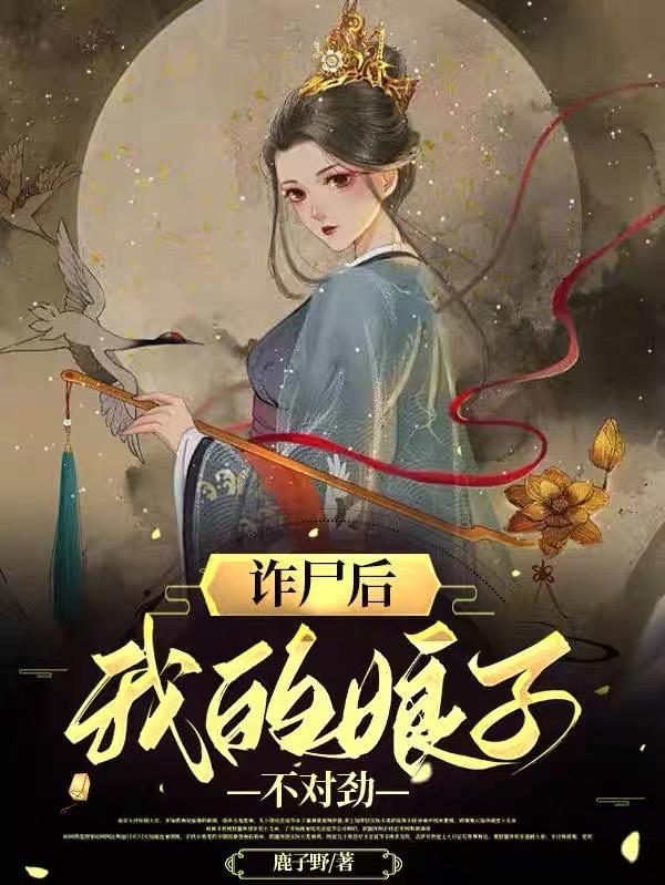 我的娘子不对劲了