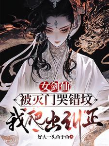 被剑仙错认女儿后