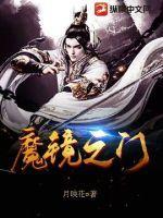 魔镜之门手机版