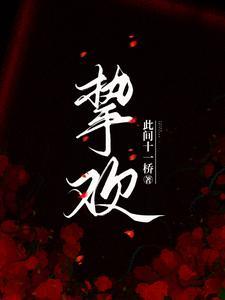 挚欢短剧全集在线播放