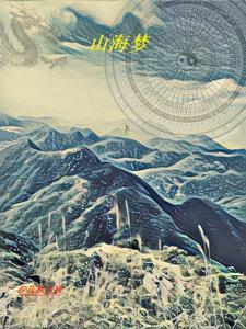 山海一梦张紫宁