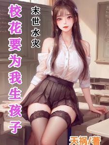 我在末世收女人