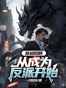 穿越成反派的完本