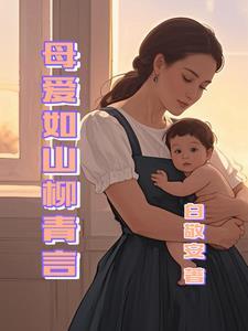 母爱如山30集
