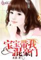 宝宝带我混豪门有声在线喜马拉雅