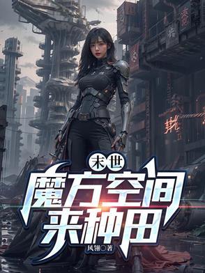 末世魔方空间来种田 弃坑了么