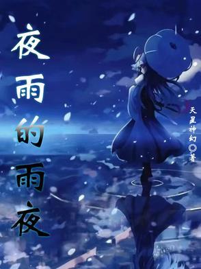 夜雨的简谱